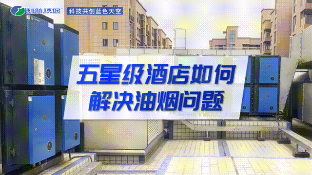 五星級酒店如何解決油煙問題